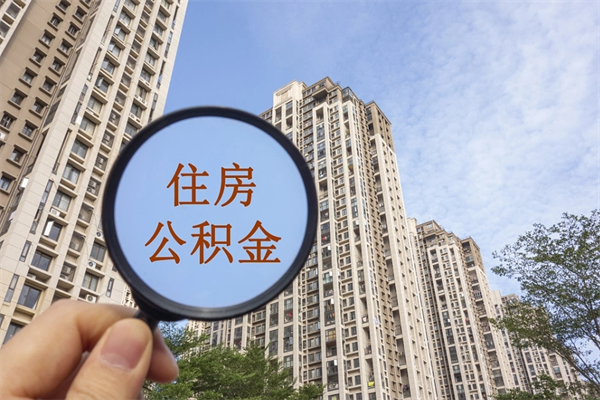 栖霞市住房公积金怎么取出来（市住房公积金怎么提取）