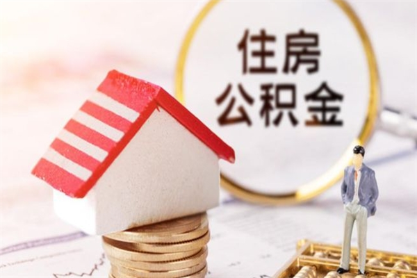 栖霞的公积金怎么取出（城市户口取公积金）