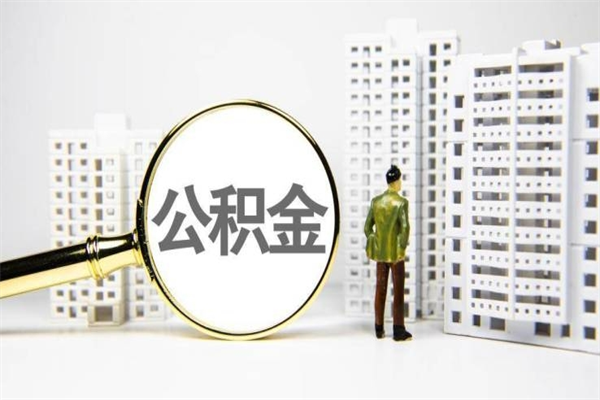 栖霞离职住房公积金怎么取（离职公积金取出流程）