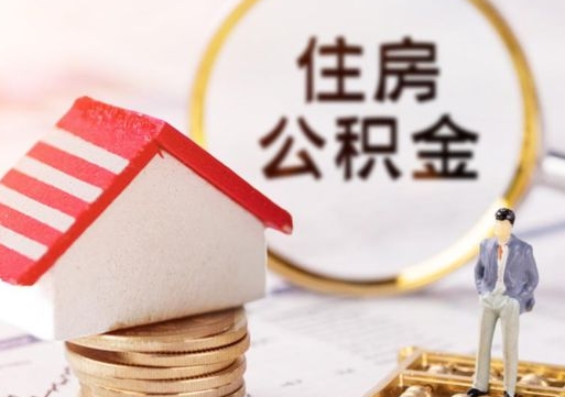 栖霞离职后取住房公积金证件（离职后提取公积金需要什么证件）
