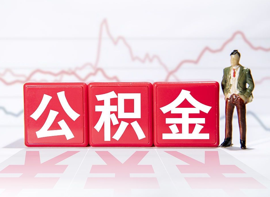 栖霞公积金怎么才能全部取出来（如何取出全部公积金）