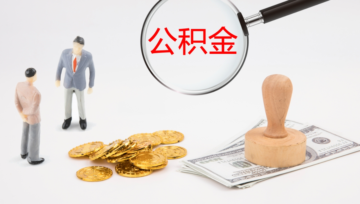 栖霞离职了能取出公积金吗（离职了能取公积金吗?）