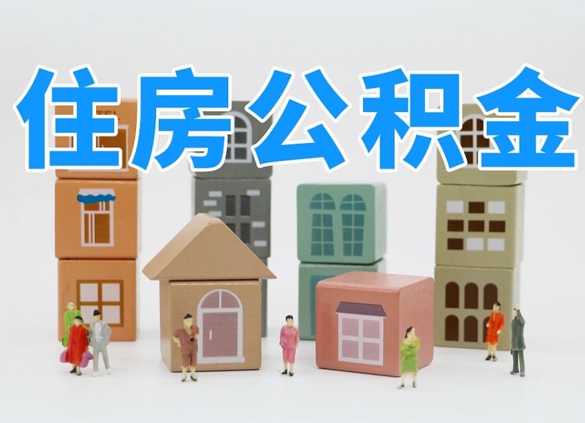 栖霞离开公积金全部提出（住房公积金离开单位是否可以提取）