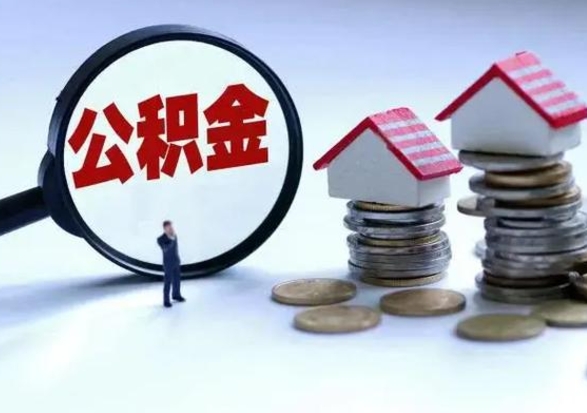 栖霞个人公积金取（如何取个人公积金账户资金）
