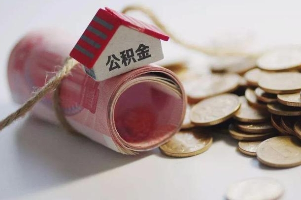 栖霞公积金取的条件（正常取公积金流程）