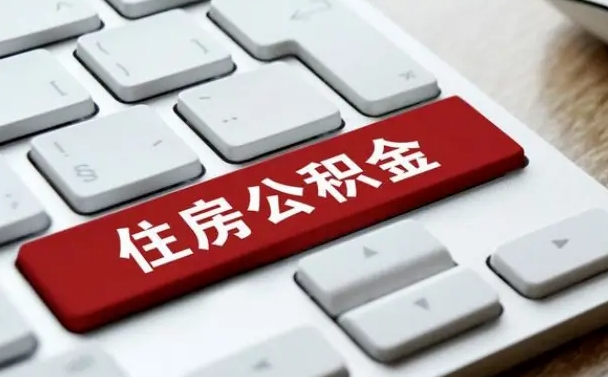 栖霞个人住房公积金可以取出吗（个人住房公积金可以提取吗）