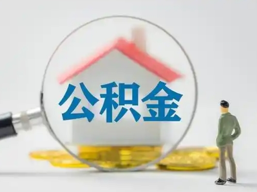 栖霞怎么取出公积金的钱（怎么可以取出公积金）